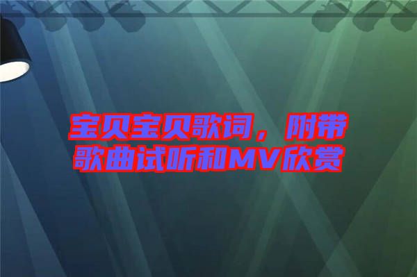 寶貝寶貝歌詞，附帶歌曲試聽和MV欣賞