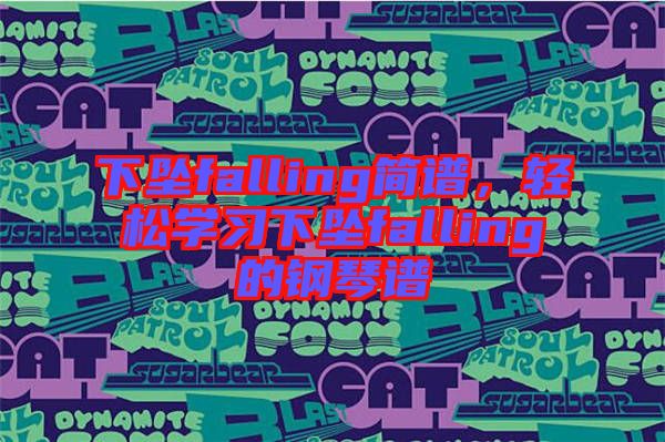 下墜falling簡(jiǎn)譜，輕松學(xué)習(xí)下墜falling的鋼琴譜