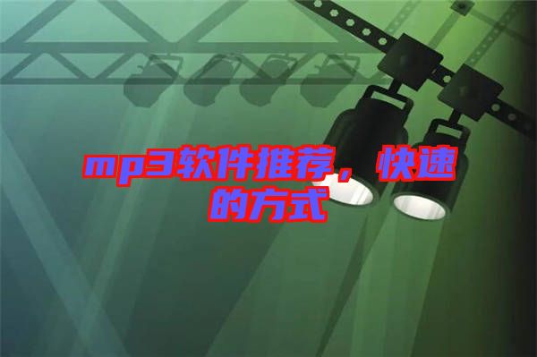 mp3軟件推薦，快速的方式