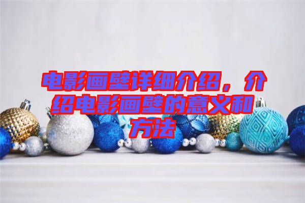 電影畫壁詳細介紹，介紹電影畫壁的意義和方法