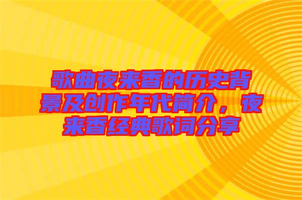 歌曲夜來(lái)香的歷史背景及創(chuàng)作年代簡(jiǎn)介，夜來(lái)香經(jīng)典歌詞分享