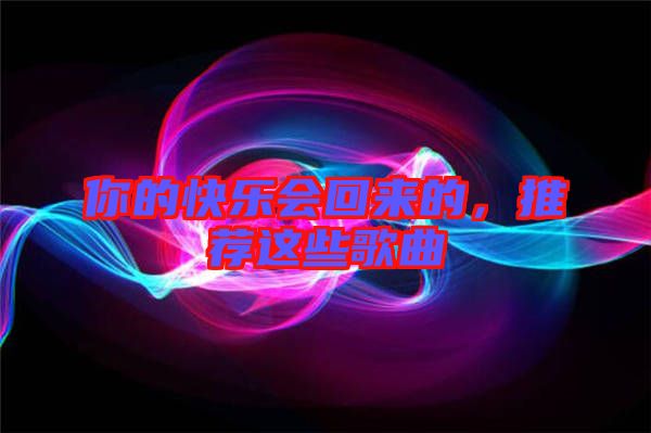 你的快樂會回來的，推薦這些歌曲