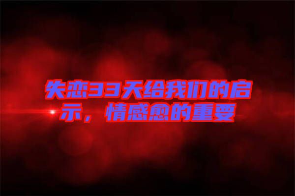 失戀33天給我們的啟示，情感愈的重要