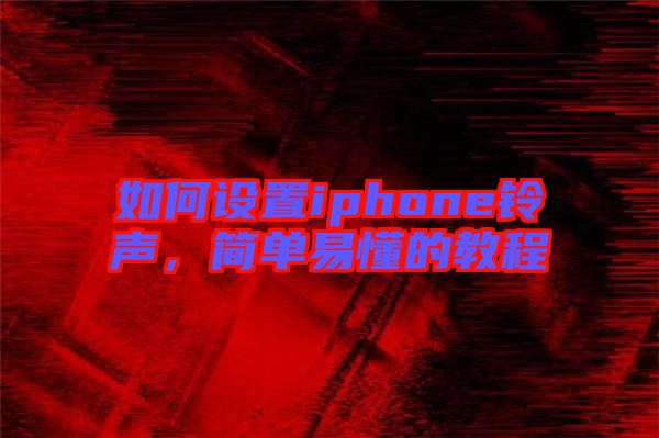 如何設置iphone鈴聲，簡單易懂的教程