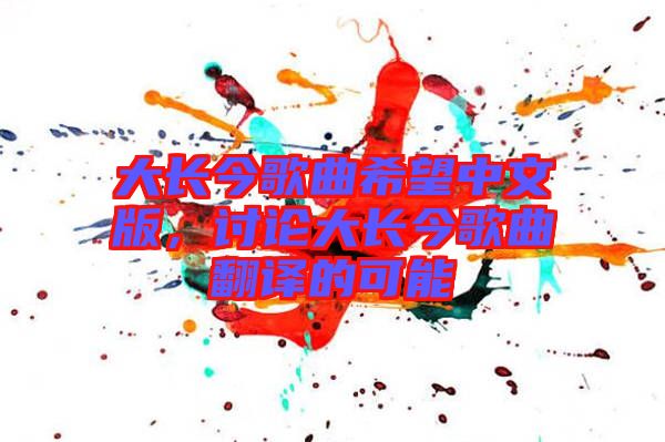 大長今歌曲希望中文版，討論大長今歌曲翻譯的可能