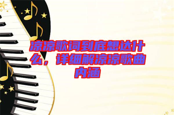 涼涼歌詞到底想達什么，詳細解涼涼歌曲內(nèi)涵