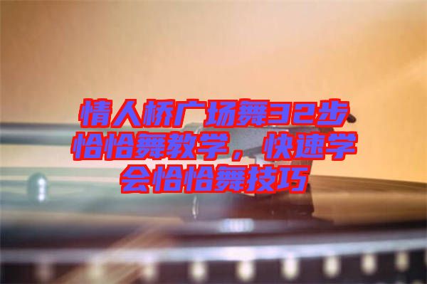 情人橋廣場舞32步恰恰舞教學，快速學會恰恰舞技巧