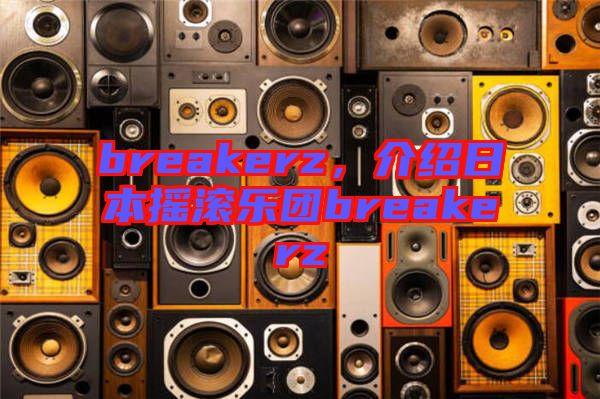 breakerz，介紹日本搖滾樂團breakerz