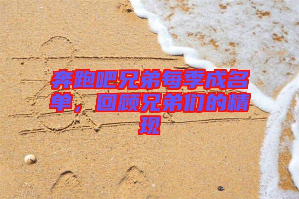 奔跑吧兄弟每季成名單，回顧兄弟們的精現(xiàn)