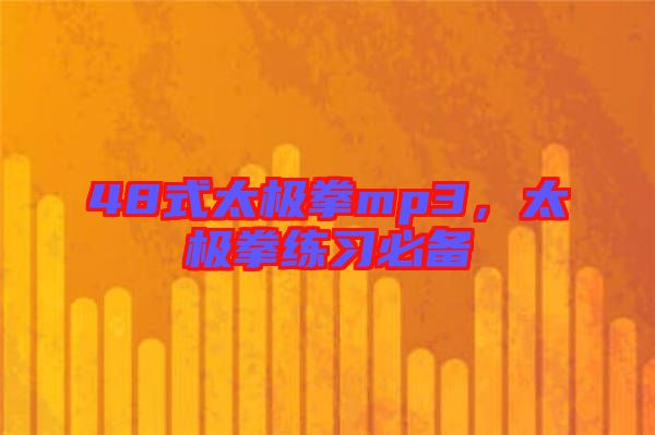 48式太極拳mp3，太極拳練習必備