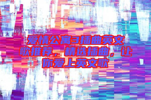 愛情公寓3插曲英文歌推薦，精選插曲，讓你愛上英文歌