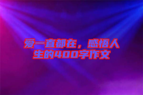愛一直都在，感悟人生的400字作文