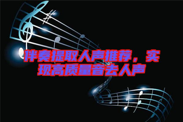 伴奏提取人聲推薦，實(shí)現(xiàn)高質(zhì)量音去人聲
