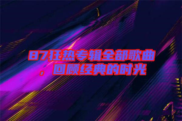 87狂熱專輯全部歌曲，回顧經典的時光