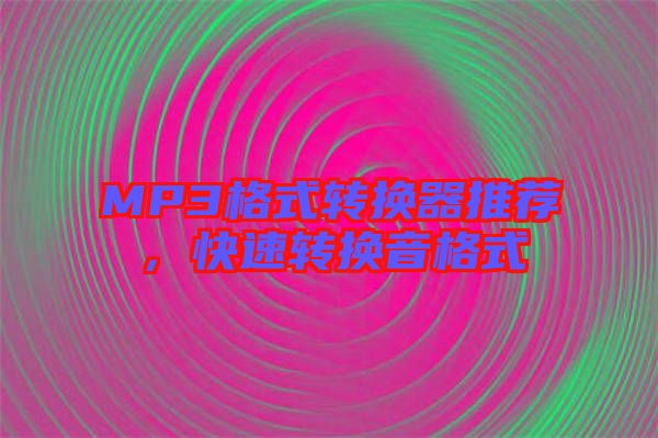 MP3格式轉換器推薦，快速轉換音格式