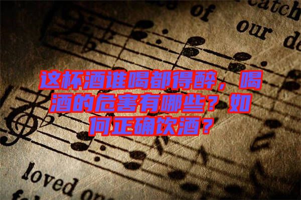 這杯酒誰喝都得醉，喝酒的危害有哪些？如何正確飲酒？