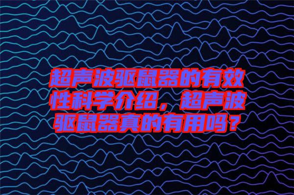 超聲波驅(qū)鼠器的有效性科學介紹，超聲波驅(qū)鼠器真的有用嗎？