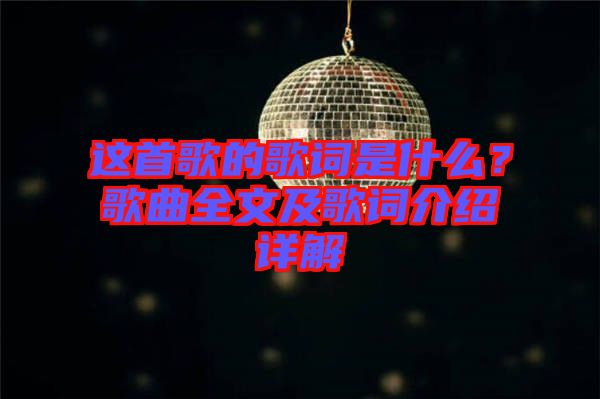 這首歌的歌詞是什么？歌曲全文及歌詞介紹詳解