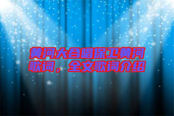 黃河大合唱保衛黃河歌詞，全文歌詞介紹