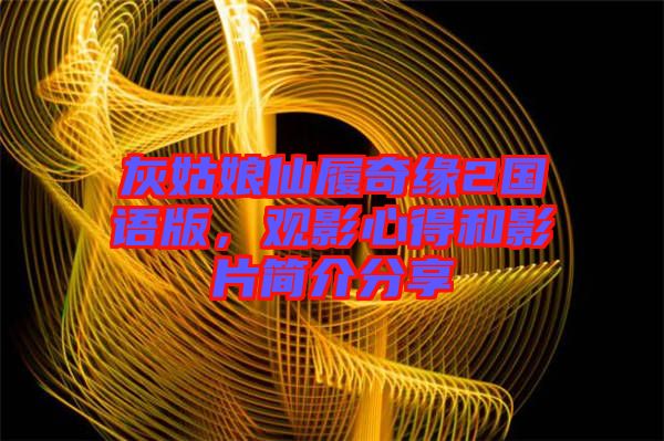 灰姑娘仙履奇緣2國語版，觀影心得和影片簡介分享