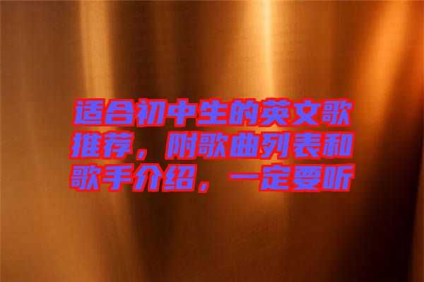 適合初中生的英文歌推薦，附歌曲列表和歌手介紹，一定要聽