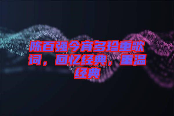 陳百強今宵多珍重歌詞，回憶經典，重溫經典