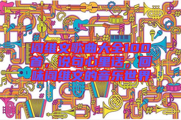 閻維文歌曲大全100首，說句心里話，回味閻維文的音樂世界