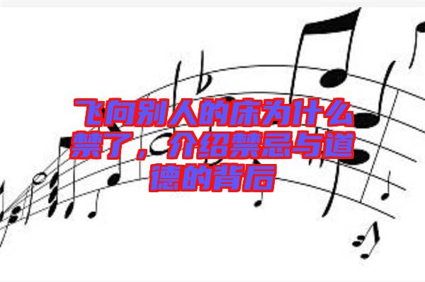 飛向別人的床為什么禁了，介紹禁忌與道德的背后