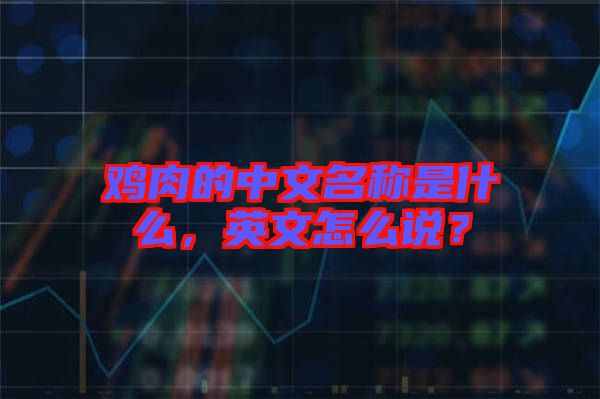 雞肉的中文名稱是什么，英文怎么說？