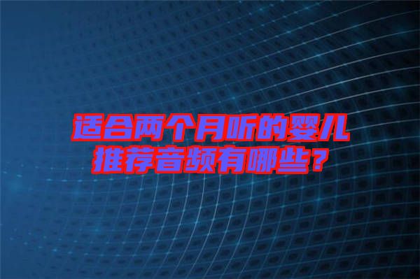 適合兩個月聽的嬰兒推薦音頻有哪些？