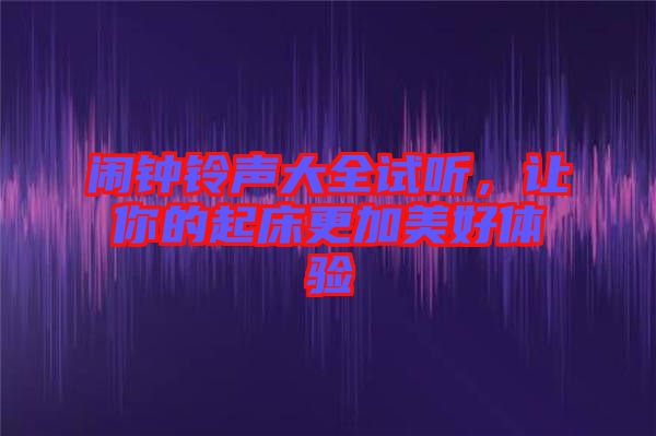 鬧鐘鈴聲大全試聽，讓你的起床更加美好體驗