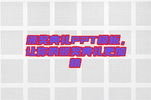 頒獎典禮PPT模板，讓你的頒獎典禮更加精