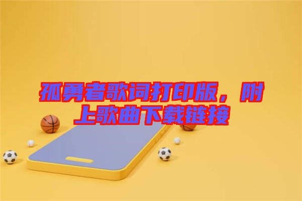 孤勇者歌詞打印版，附上歌曲下載鏈接