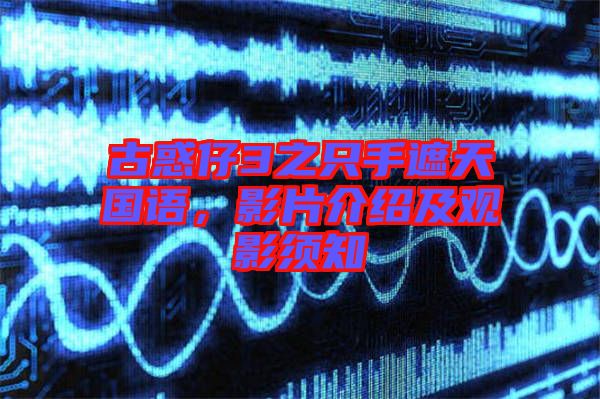 古惑仔3之只手遮天國語，影片介紹及觀影須知