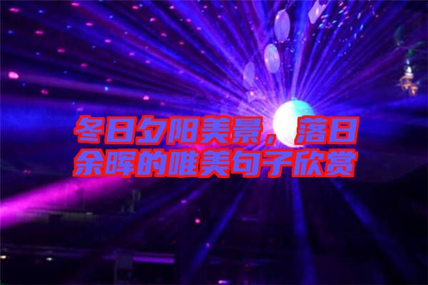 冬日夕陽美景，落日余暉的唯美句子欣賞