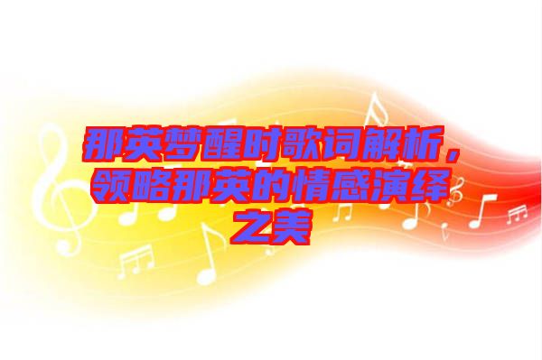 那英夢醒時歌詞解析，領略那英的情感演繹之美