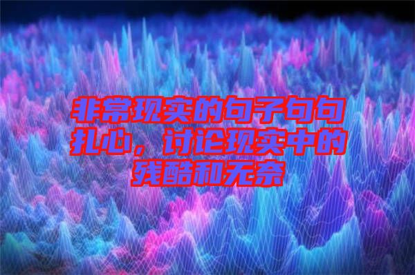 非?，F實的句子句句扎心，討論現實中的殘酷和無奈
