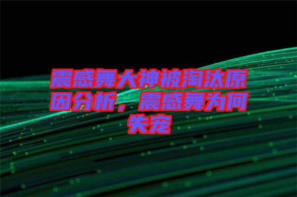 震感舞大神被淘汰原因分析，震感舞為何失寵
