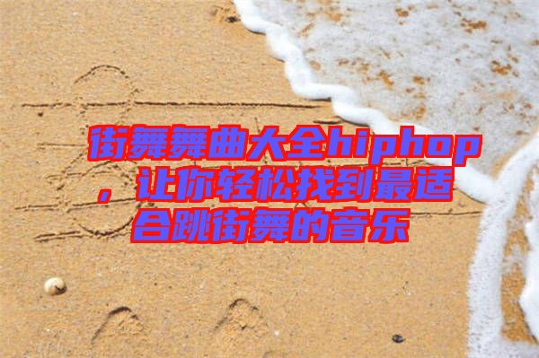 街舞舞曲大全hiphop，讓你輕松找到最適合跳街舞的音樂