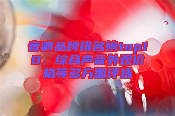 音響品牌排名榜top10，綜合聲音外觀價格等多方面評選