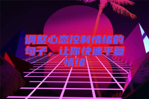 調整心態(tài)控制情緒的句子，讓你快速平復情緒