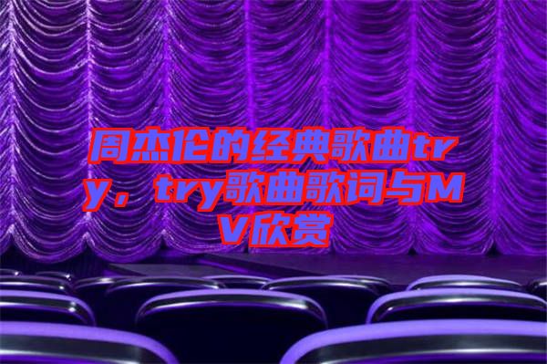 周杰倫的經(jīng)典歌曲try，try歌曲歌詞與MV欣賞