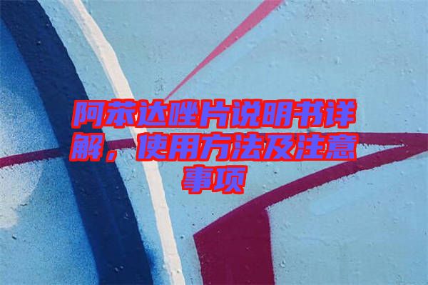阿苯達唑片說明書詳解，使用方法及注意事項
