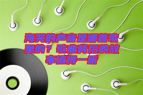 ?？薜穆曇羰悄氖赘枥锏?？歌曲背后的故事值得一聽