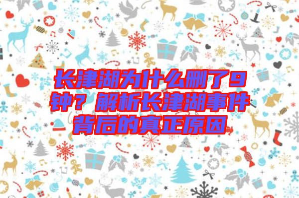 長津湖為什么刪了9鐘？解析長津湖事件背后的真正原因