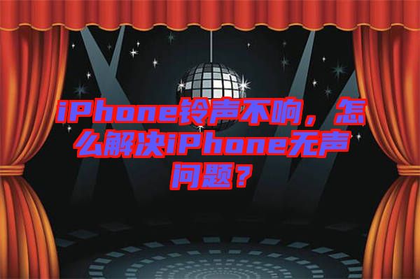 iPhone鈴聲不響，怎么解決iPhone無聲問題？