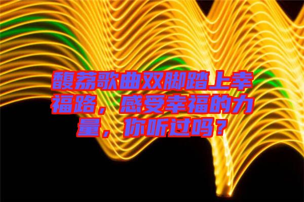 馥荔歌曲雙腳踏上幸福路，感受幸福的力量，你聽過嗎？