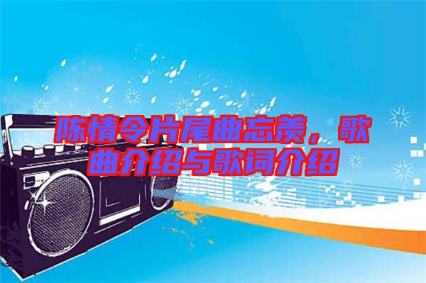 陳情令片尾曲忘羨，歌曲介紹與歌詞介紹