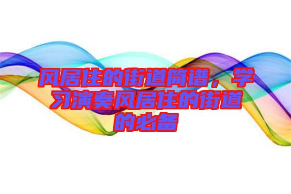 風居住的街道簡譜，學習演奏風居住的街道的必備