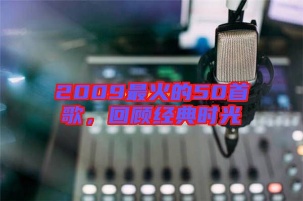 2009最火的50首歌，回顧經典時光